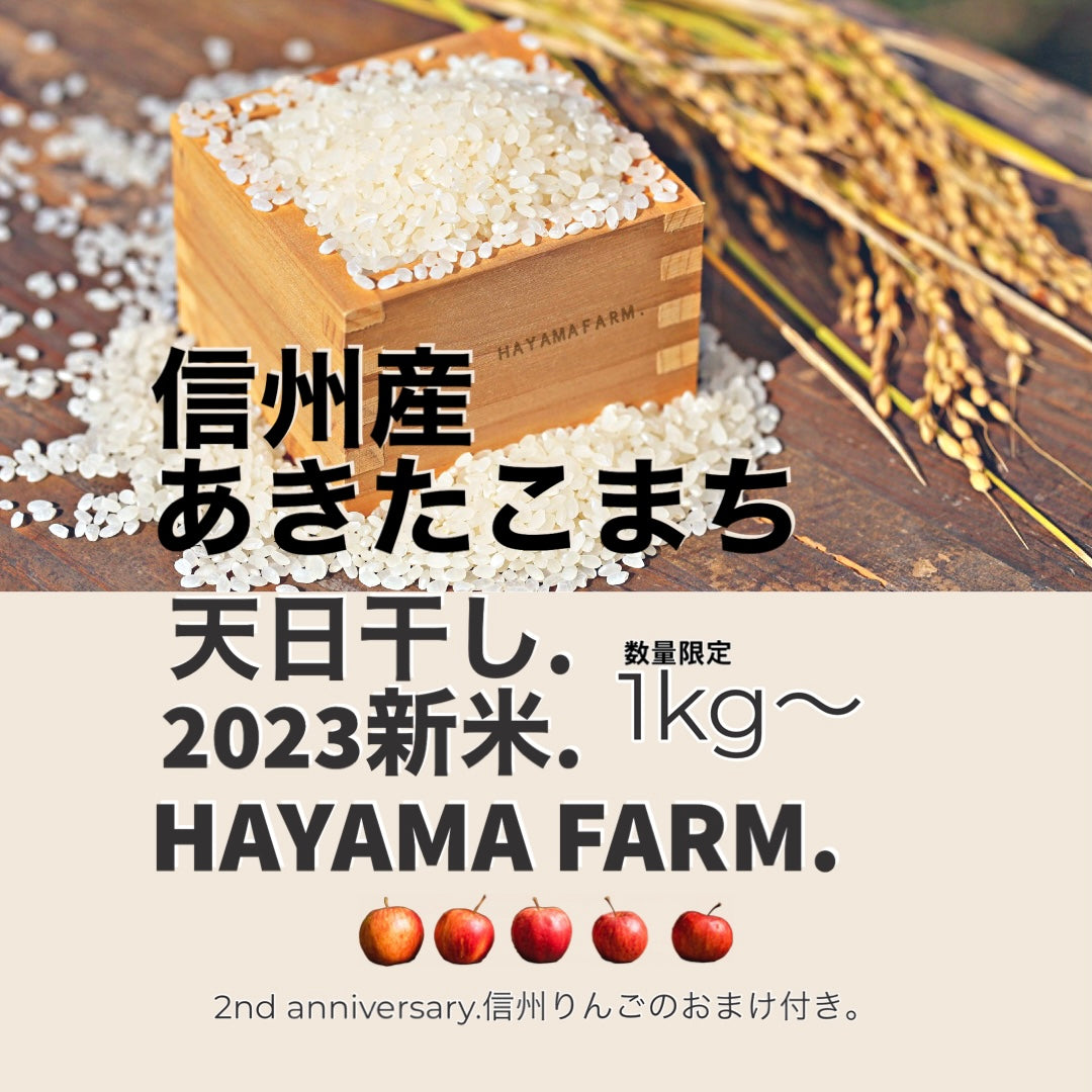 LOCAL FARMER・HAYAMA FARM 信州産あきたこまち 天日干し 2023新米