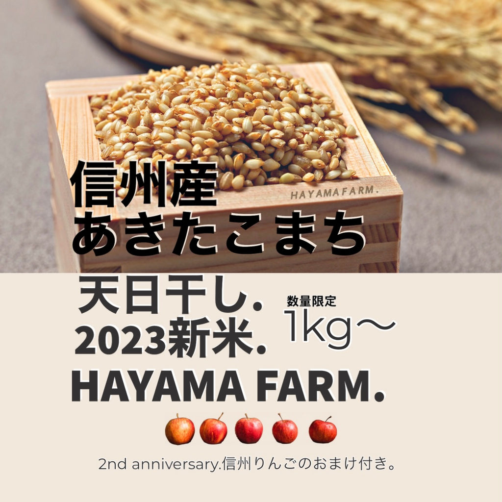 LOCAL FARMER・HAYAMA FARM 信州産あきたこまち 天日干し 2023新米・玄米（送料込み）